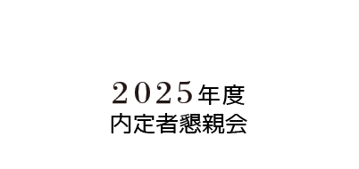 株式会社ダイズの内定者懇親会